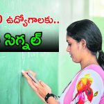 BREAKING: 2,260 ఉద్యోగాల భర్తీకి ప్రభుత్వం ఉత్తర్వులు