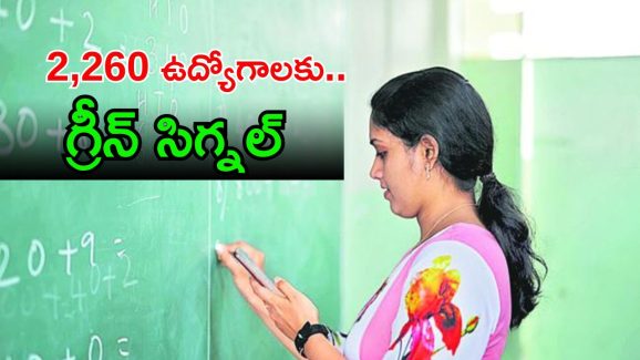 BREAKING: 2,260 ఉద్యోగాల భర్తీకి ప్రభుత్వం ఉత్తర్వులు