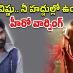 Single Movie : శ్రీ విష్ణు ఇక మంచు కురిసిపోయినట్లేనా? ఆ డైలాగ్ పై హీరో సీరియస్.. కేసు కూడా?
