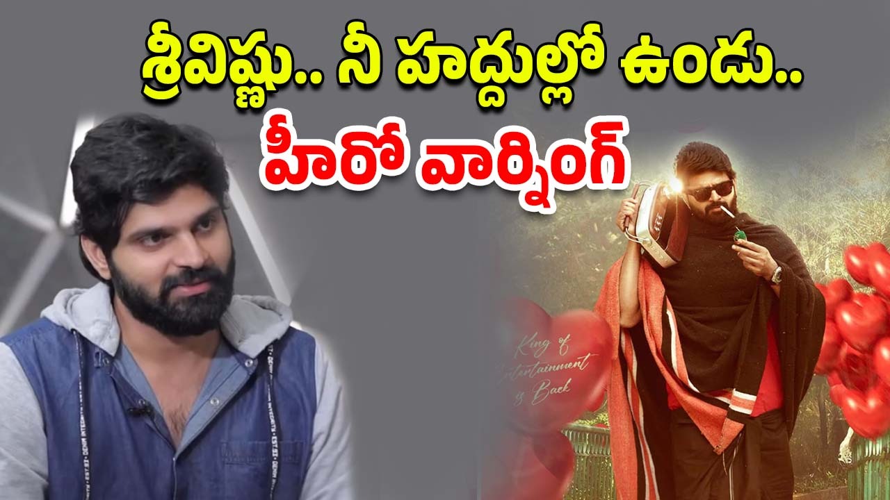 Single Movie : శ్రీ విష్ణు ఇక మంచు కురిసిపోయినట్లేనా? ఆ డైలాగ్ పై హీరో సీరియస్.. కేసు కూడా?
