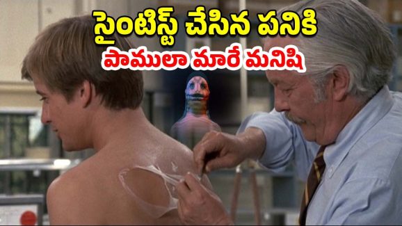 OTT Movie : మ్యాడ్ సైంటిస్ట్ ప్రయోగం బెడిసికొట్టి కొత్త క్రియేచర్లా మారే వ్యక్తి…. పాములంటే భయపడే వాళ్ళు చూడకూడని మూవీ