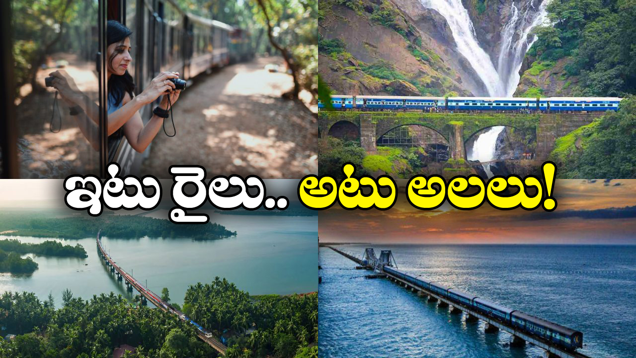 Scenic Train Journeys India: సముద్రం పక్క నుంచి వెళ్లే ఈ రైల్ రూట్స్ ఇండియాలో ఎక్కడున్నాయో తెలుసా?