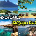 Summer Vacations: సమ్మర్ లో ఫారిన్ ట్రిప్స్? తక్కువ ఖర్చులో బెస్ట్ 7 కంట్రీస్ ఇవే!