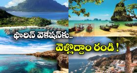 Summer Vacations: సమ్మర్ లో ఫారిన్ ట్రిప్స్? తక్కువ ఖర్చులో బెస్ట్ 7 కంట్రీస్ ఇవే!
