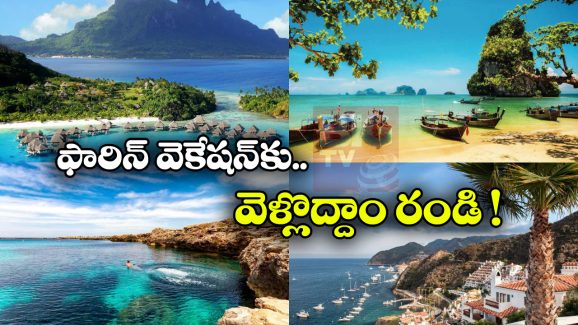 Summer Vacations: సమ్మర్ లో ఫారిన్ ట్రిప్స్? తక్కువ ఖర్చులో బెస్ట్ 7 కంట్రీస్ ఇవే!