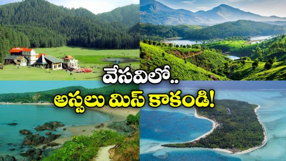 Summer Destinations: సమ్మర్ ట్రిప్ ప్లాన్ చేస్తున్నారా? దేశంతో చూడాల్సిన బెస్ట్ 5 ప్లేసెస్ ఇవే!