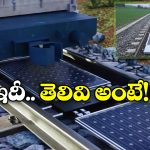 Switzerland Railway Tracks: రైల్వే ట్రాక్స్ పై సోలార్ ప్యానెల్స్, ఐడియా అదిరింది గురూ!