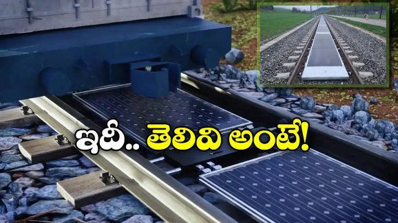 Switzerland Railway Tracks: రైల్వే ట్రాక్స్ పై సోలార్ ప్యానెల్స్, ఐడియా అదిరింది గురూ!