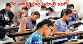 TET Exam: నేటి నుంచే టెట్ దరఖాస్తుల స్వీకరణ.. లాస్ట్ డేట్ ఎప్పుడంటే..?