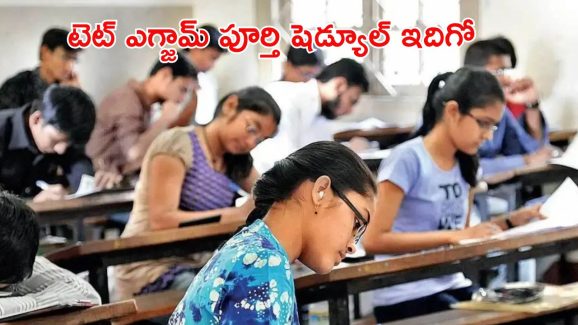 TET Exam: నేటి నుంచే టెట్ దరఖాస్తుల స్వీకరణ.. లాస్ట్ డేట్ ఎప్పుడంటే..?