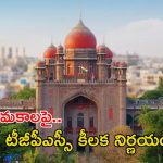 TGPSC Group-1: అలెర్ట్.. గ్రూప్‌-1 నియామ‌కాలపై టీజీపీఎస్సీ కీల‌క నిర్ణ‌యం