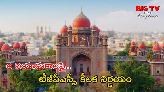 TGPSC Group-1: అలెర్ట్.. గ్రూప్‌-1 నియామ‌కాలపై టీజీపీఎస్సీ కీల‌క నిర్ణ‌యం