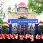 TGPSC Group-1: గ్రూప్-1 అభ్యర్థులకు హైకోర్టు షాకింగ్ న్యూస్.. నియామకాలకు బ్రేక్..
