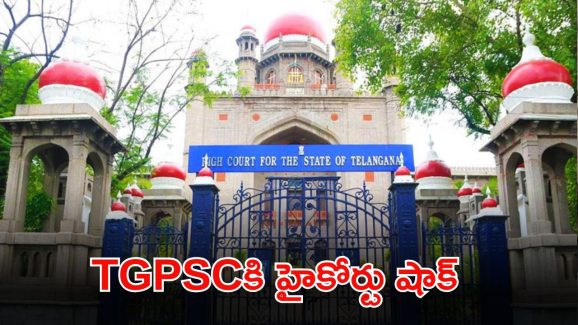 TGPSC Group-1: గ్రూప్-1 అభ్యర్థులకు హైకోర్టు షాకింగ్ న్యూస్.. నియామకాలకు బ్రేక్..