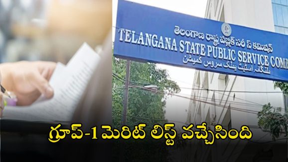 TGPSC Group-1 Merit List: గ్రూప్-1 మెరిట్ లిస్ట్ వచ్చేసింది.. 1:1 నిష్పత్తిలో సర్టిఫికెట్ వెరిఫికేషన్