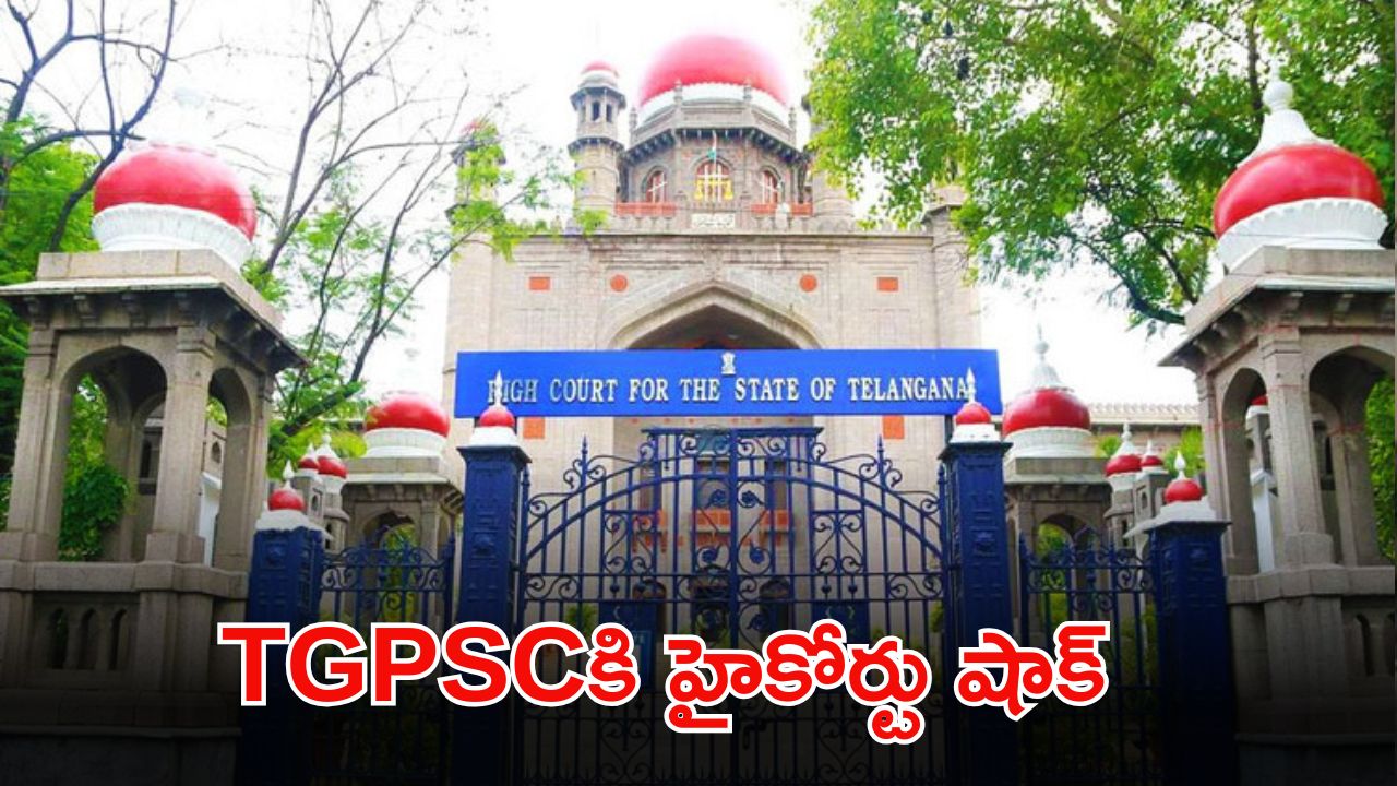 TGPSC Group-1: గ్రూప్-1 అభ్యర్థులకు హైకోర్టు షాకింగ్ న్యూస్.. నియామకాలకు బ్రేక్..