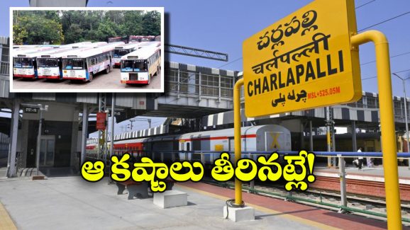 Buses from Cherlapally: ప్రయాణీకులకు గుడ్ న్యూస్, చర్లపల్లి రైల్వే స్టేషన్ నుంచి 10 నిమిషాలకో బస్సు!