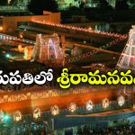 TTD – Sri Rama Navami:  తిరుమలకు వెళ్తున్నారా? శ్రీరామనవమి కార్యక్రమాలు అస్సలు మిస్ అవ్వకండి!