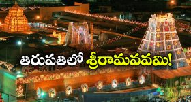 TTD - Sri Rama Navami:  తిరుమలకు వెళ్తున్నారా? శ్రీరామనవమి కార్యక్రమాలు అస్సలు మిస్ అవ్వకండి!