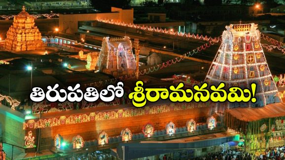 TTD – Sri Rama Navami:  తిరుమలకు వెళ్తున్నారా? శ్రీరామనవమి కార్యక్రమాలు అస్సలు మిస్ అవ్వకండి!