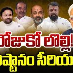 Telangana BJP: ఏందయ్యా మీది.. రోజుకో లొల్లి! అధిష్టానం సీరియస్