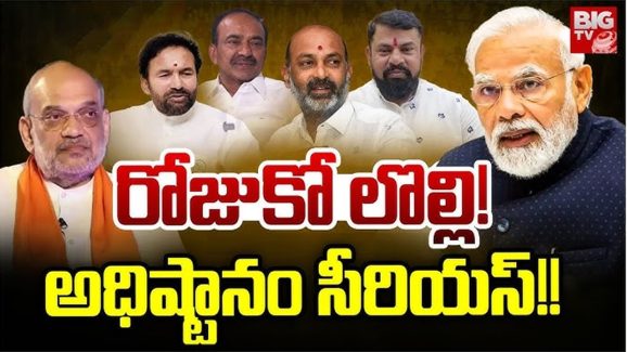 Telangana BJP: ఏందయ్యా మీది.. రోజుకో లొల్లి! అధిష్టానం సీరియస్