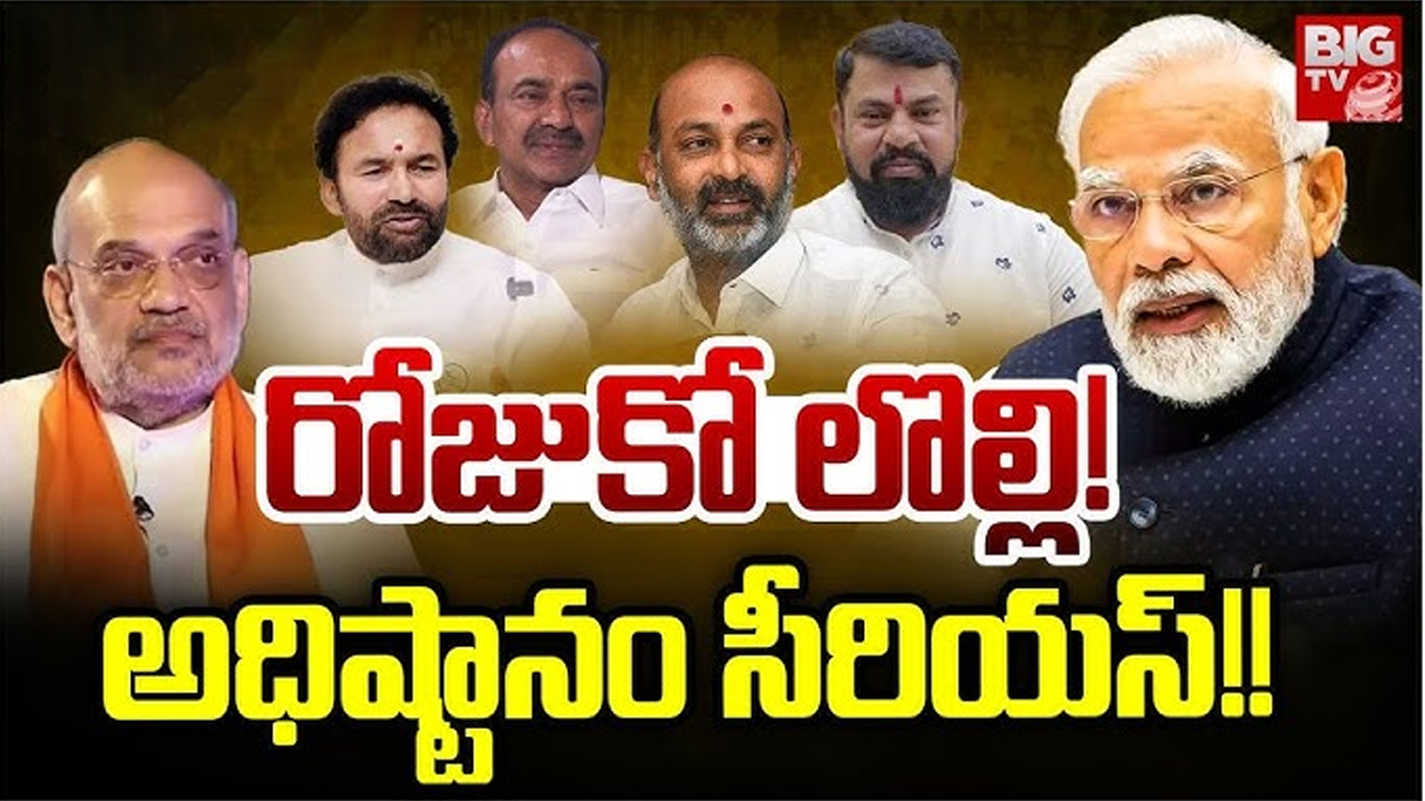 Telangana BJP: ఏందయ్యా మీది.. రోజుకో లొల్లి! అధిష్టానం సీరియస్