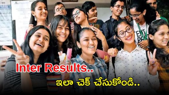 Inter Results: అలెర్ట్..! ఇంటర్ ఫలితాలు వచ్చేస్తున్నాయి.. ఎప్పుడంటే..?