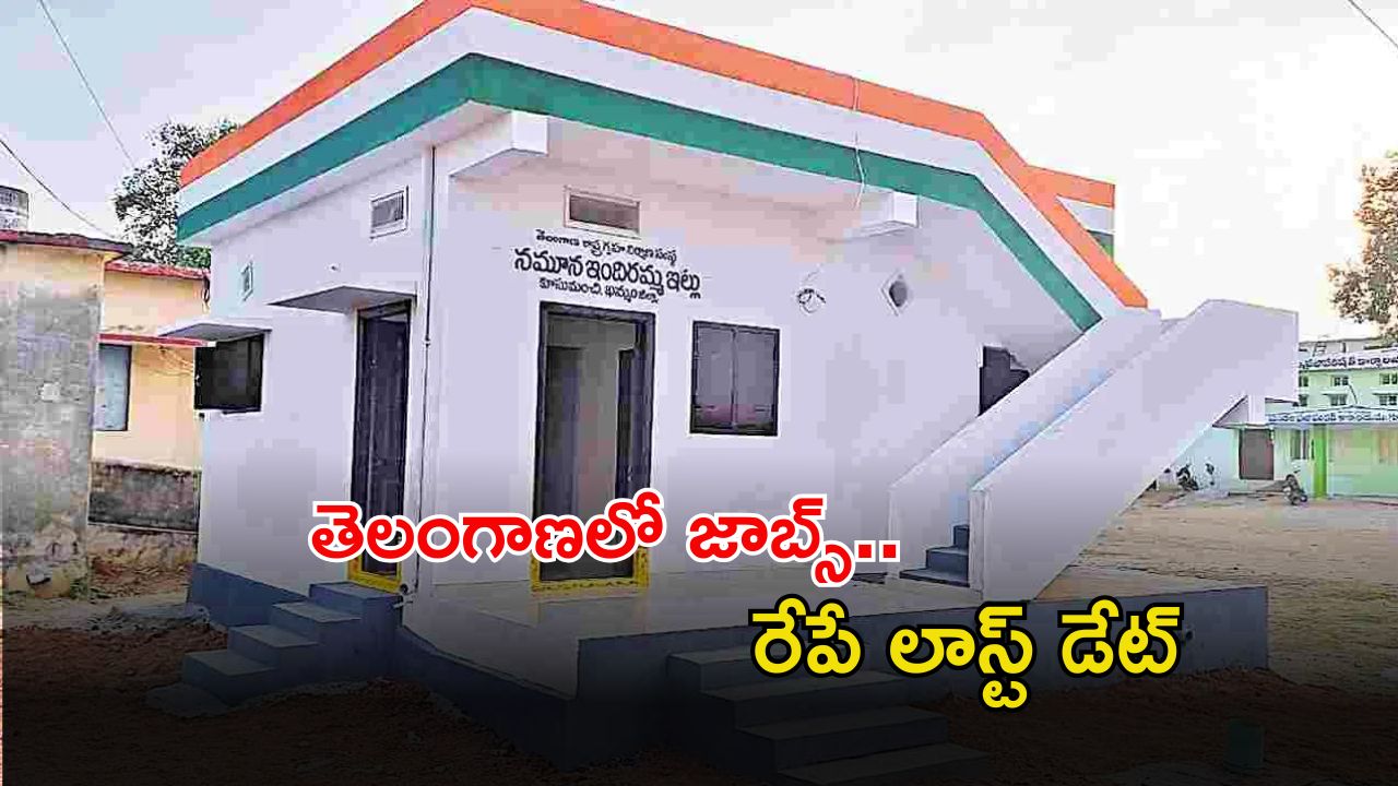 Telangana Jobs: తెలంగాణలో 390 ఉద్యోగాలు.. మంచి వేతనం, రేపే లాస్ట్ డేట్..