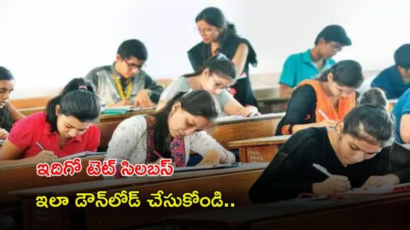 TET Exam Syllabus: టెట్ ఎగ్జామ్ సిలబస్ విడుదల.. ఇలా సింపుల్‌గా డౌన్ లోడ్ చేసుకోండి..