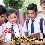 Tenth Class Results: రేపే టెన్త్ క్లాస్ ఫలితాలు విడుదల.. ఈసారి మారనున్న మార్కుల మెమో..