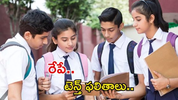 Tenth Class Results: రేపే టెన్త్ క్లాస్ ఫలితాలు విడుదల.. ఈసారి మారనున్న మార్కుల మెమో..