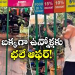 Thailand Restaurant: ఎంత చిన్న సందులో నుంచి దూరితే అంత ఎక్కువ డిస్కౌంట్, ఆఫర్ భలే ఉంది గురూ!