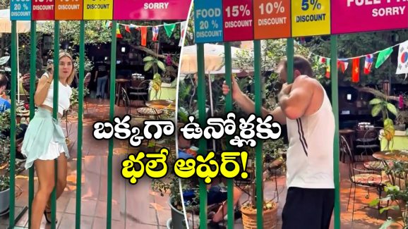 Thailand Restaurant: ఎంత చిన్న సందులో నుంచి దూరితే అంత ఎక్కువ డిస్కౌంట్, ఆఫర్ భలే ఉంది గురూ!