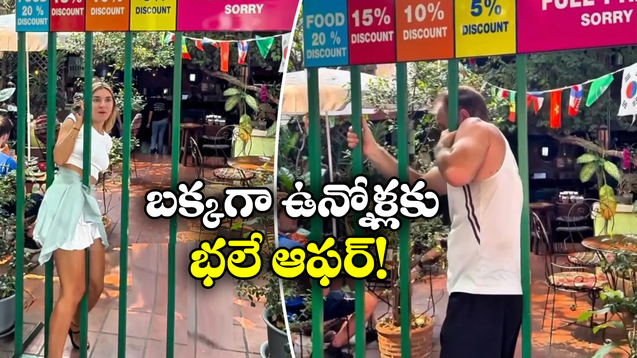 Thailand Restaurant: ఎంత చిన్న సందులో నుంచి దూరితే అంత ఎక్కువ డిస్కౌంట్, ఆఫర్ భలే ఉంది గురూ!