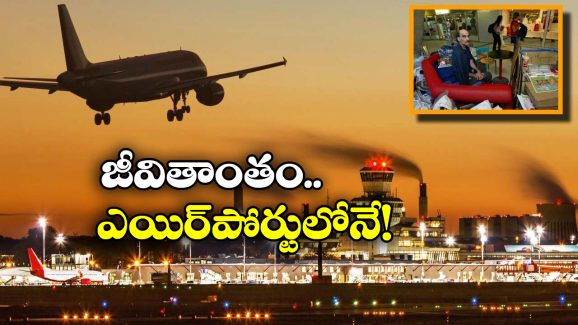 The Terminal Man: 18 ఏళ్లు ఎయిర్ పోర్టులోనే బతికాడు, స్పీల్ బర్గ్ సినిమాకు ప్రేరణ అయ్యాడు.. చివరికి అక్కడే..