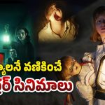 OTT Movies : టాప్ 3 బెస్ట్ హర్రర్ మూవీస్… ఇవి చూడాలంటే హనుమాన్ చాలీసా పక్కనుండాల్సిందే మావా