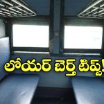 Lower Berth Ticket: లోయర్ బెర్త్ కావాలా? టికెట్ బుకింగ్ టైమ్ లో సింపుల్ గా ఇలా చేయండి!