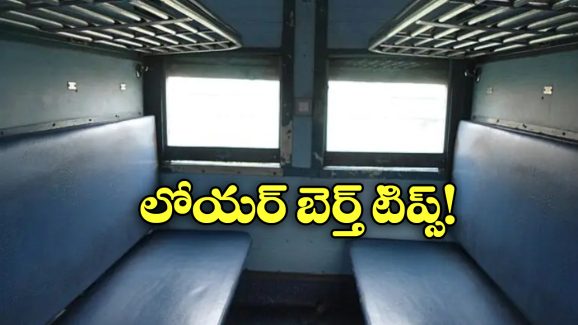 Lower Berth Ticket: లోయర్ బెర్త్ కావాలా? టికెట్ బుకింగ్ టైమ్ లో సింపుల్ గా ఇలా చేయండి!