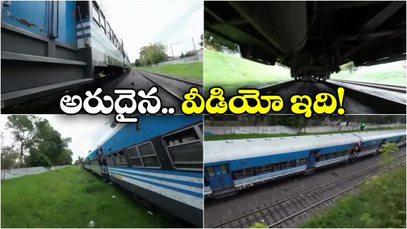 Stunning Video: ఓర్నీ.. నడిచే రైలు కిందకే డ్రోన్ పంపించాడు.. ఆ తర్వాత? Stunning Video: ఓర్నీ.. నడిచే రైలు కిందకే డ్రోన్ పంపించాడు.. ఆ తర్వాత?