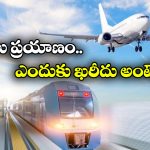 Train Tickets Europe: అక్కడ విమాన టికెట్ల ధరల కంటే రైలు టికెట్ల ధర ఎక్కువ.. విచిత్రంగా ఉందే!