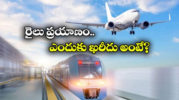 Train Tickets Europe: అక్కడ విమాన టికెట్ల ధరల కంటే రైలు టికెట్ల ధర ఎక్కువ.. విచిత్రంగా ఉందే!