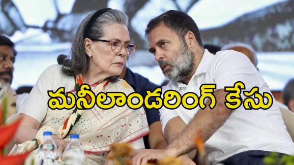National Herald Rahul Gandhi Sonia: రాహుల్, సోనియా గాంధీలపై ఈడీ చార్జిషీట్.. ఇది బీజేపీ కుట్రేనా?