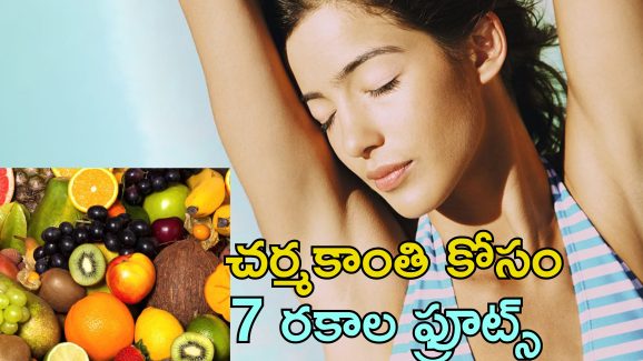 Summer Fruits Skin Health: వేసవిలో మెరిసే చర్మం మీ సొంతం.. ఈ ఫ్రూట్స్ ప్రతిరోజు తింటే