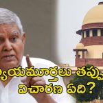 Jagdeep Dhankar Judiciary: రాష్ట్రపతికి న్యాయస్థానాలు ఆదేశించడమేంటి?.. న్యాయవ్యవస్థకు ఉపరాష్ట్రపతి చురకలు