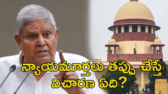 Jagdeep Dhankar Judiciary: రాష్ట్రపతికి న్యాయస్థానాలు ఆదేశించడమేంటి?.. న్యాయవ్యవస్థకు ఉపరాష్ట్రపతి చురకలు