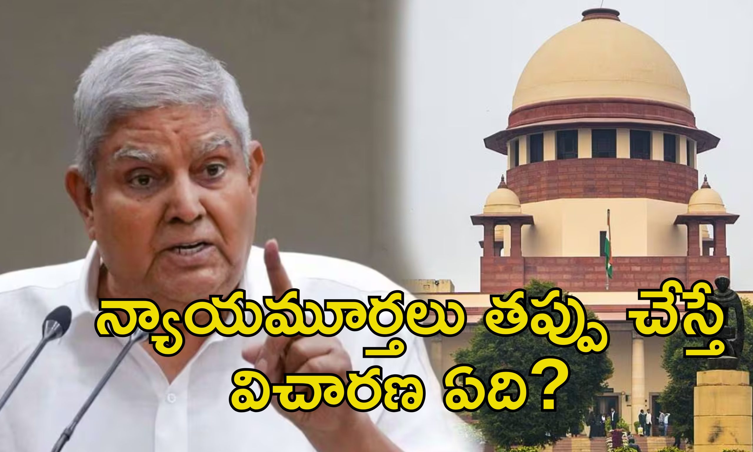 Jagdeep Dhankar Judiciary: రాష్ట్రపతికి న్యాయస్థానాలు ఆదేశించడమేంటి?.. న్యాయవ్యవస్థకు ఉపరాష్ట్రపతి చురకలు