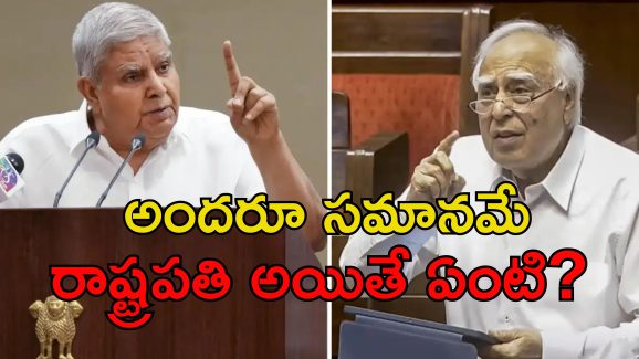 Jagdeep Dhankhar Kapil Sibal: ప్రెసిడెంట్ అయినా పనిచేయకపోతే ప్రశ్నిస్తాం.. ధనఖడ్‌కు సిబల్ కౌంటర్