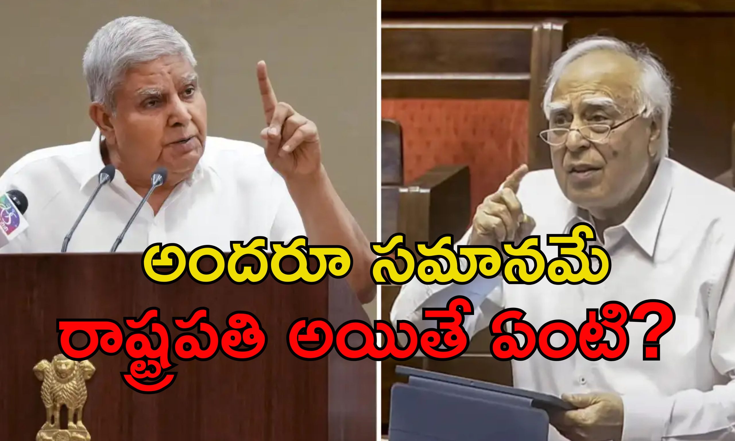 Jagdeep Dhankhar Kapil Sibal: ప్రెసిడెంట్ అయినా పనిచేయకపోతే ప్రశ్నిస్తాం.. ధనఖడ్‌కు సిబల్ కౌంటర్