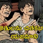 Dalits beaten over Wages: దళితులను చితకబాదిన ఓనర్.. వేతనం అడిగితే కరెంట్ షాక్, గోళ్ల పీకేయడమే